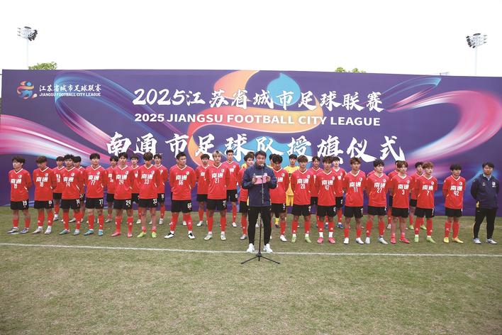 江蘇城市聯(lián)賽南通隊(duì)授旗儀式舉行 39名運(yùn)動(dòng)員將代表南通征戰(zhàn)